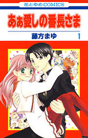 【期間限定無料】あぁ愛しの番長さま　1巻