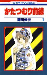 【期間限定無料】かたつむり前線　1巻