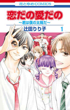 【期間限定無料】恋だの愛だの～君は僕の太陽だ～