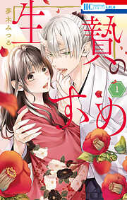 【期間限定無料】生贄のすゝめ【電子限定おまけ付き】　1巻