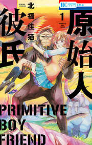 【期間限定無料】原始人彼氏　1巻