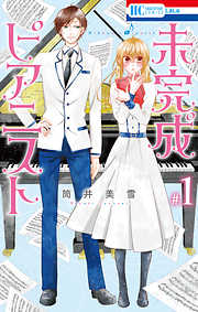 【期間限定無料】未完成ピアニスト　1巻