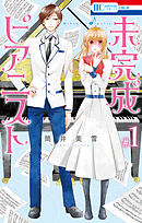 【期間限定無料】未完成ピアニスト
