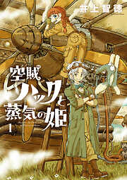 【期間限定無料】空賊ハックと蒸気の姫 1巻
