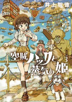 【期間限定無料】空賊ハックと蒸気の姫