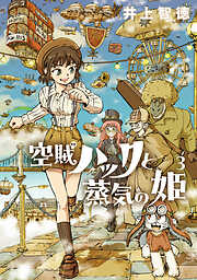 【期間限定無料】空賊ハックと蒸気の姫