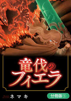 【期間限定無料】竜伐のフィエラ【分冊版】