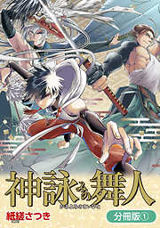 【期間限定無料】神詠みの舞人【分冊版】 1巻