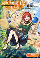 【期間限定無料】魔導具師ダリヤはうつむかない ～Dahliya Wilts No More～【分冊版】 2巻
