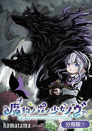 【期間限定無料】魔物ノ森ノ少女ノヴァ【分冊版】 1巻