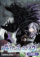 【期間限定無料】魔物ノ森ノ少女ノヴァ【分冊版】