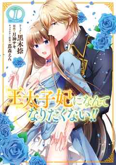 【期間限定無料】王太子妃になんてなりたくない!!: 1【イラスト特典付】