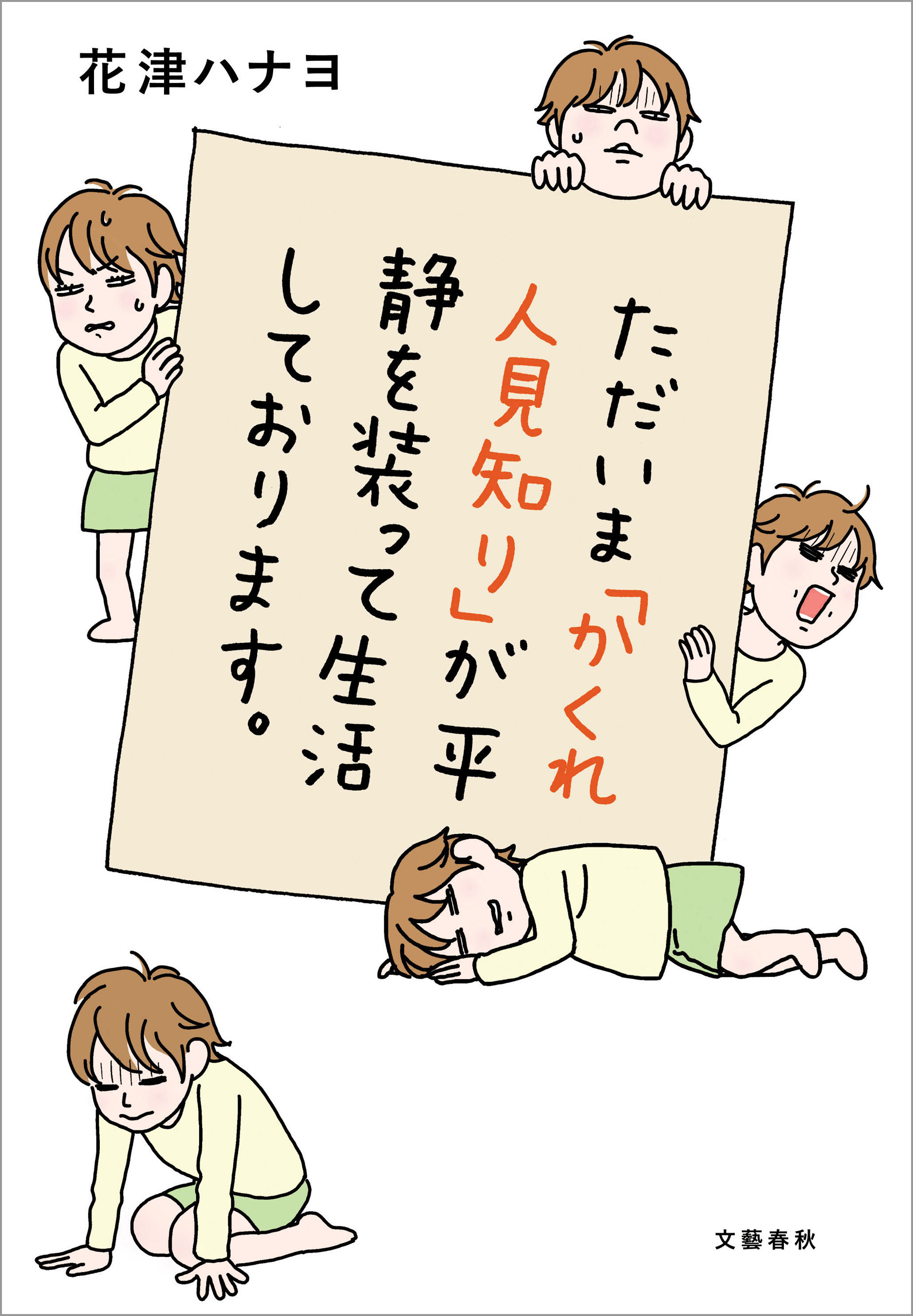 ただいま かくれ人見知り が平静を装って生活しております 花津ハナヨ 漫画 無料試し読みなら 電子書籍ストア ブックライブ