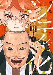 【期間限定無料】シテの花－能楽師・葉賀琥太朗の咲き方－