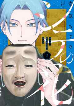 【期間限定無料】シテの花－能楽師・葉賀琥太朗の咲き方－