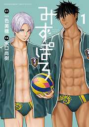【期間限定無料】みずぽろ 1
