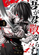 【期間限定無料】吾が君散るらむ