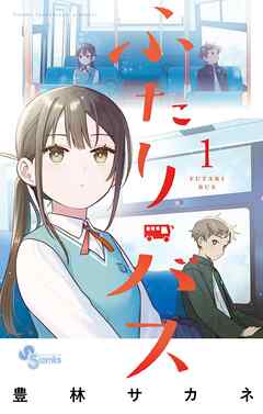 【期間限定　試し読み増量版】ふたりバス