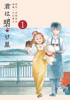 【期間限定　試し読み増量版】君は明け星