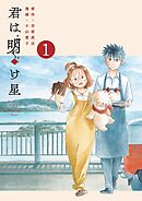 【期間限定　試し読み増量版】君は明け星