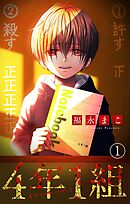 【期間限定無料】4年1組【マイクロ】