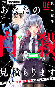 【期間限定無料】あなたの自殺、見積もります～女子大生特殊清掃士・清宮セセラギ～【マイクロ】