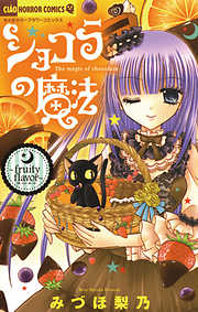 【期間限定無料】ショコラの魔法
