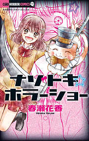 【期間限定無料】ナゾトキ☆ホラーショー