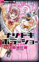 【期間限定無料】ナゾトキ☆ホラーショー