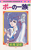 【期間限定無料】ポーの一族
