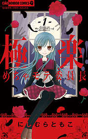 【期間限定無料】極楽!!めちゃモテ委員長