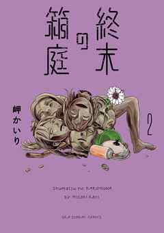 【期間限定無料】終末の箱庭