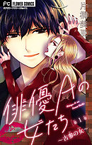 【期間限定無料】俳優Ａの女たち【マイクロ】