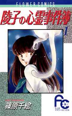 【期間限定無料】陵子の心霊事件簿