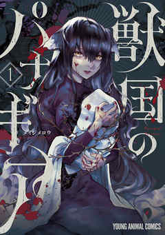 【期間限定無料】獣国のパナギア　1巻