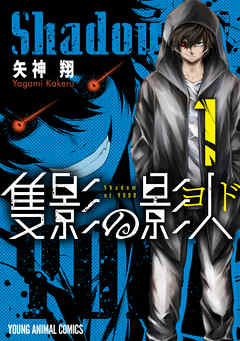 【期間限定無料】隻影の影人　1巻