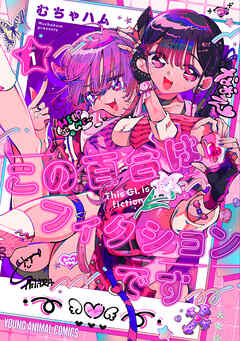 【期間限定無料】この百合はフィクションです　1巻