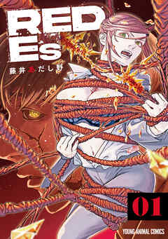 【期間限定無料】RED Es　1巻