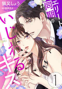 【期間限定無料】エリート同期のいじわるなキス ： 1