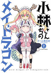 【期間限定無料】小林さんちのメイドラゴン