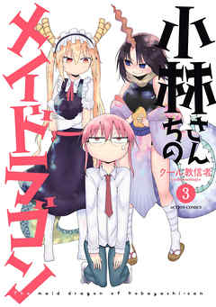 【期間限定無料】小林さんちのメイドラゴン