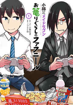 【期間限定無料】小林さんちのメイドラゴン　お篭りぐらしのファフニール ： 1
