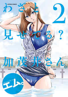 【期間限定無料】わざと見せてる？ 加茂井さん。