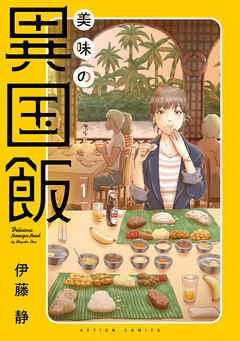 【期間限定無料】美味の異国飯 ： 1