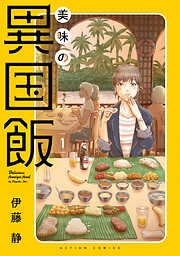 【期間限定無料】美味の異国飯 ： 1