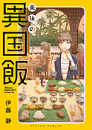 【期間限定無料】美味の異国飯