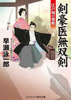 剣豪医無双剣　江戸城の策略 - 早瀬詠一郎 - 小説・無料試し読みなら、電子書籍・コミックストア ブックライブ