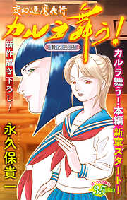 変幻退魔夜行 カルラ舞う！ 贄の咆哮編［1話売り］