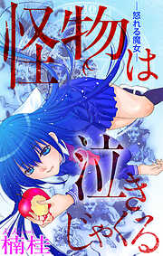 藤村真理 恋愛女子短編集 - 藤村真理 - 電子書籍・無料漫画ならブック