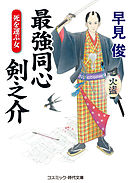 最強同心 剣之介  死を運ぶ女